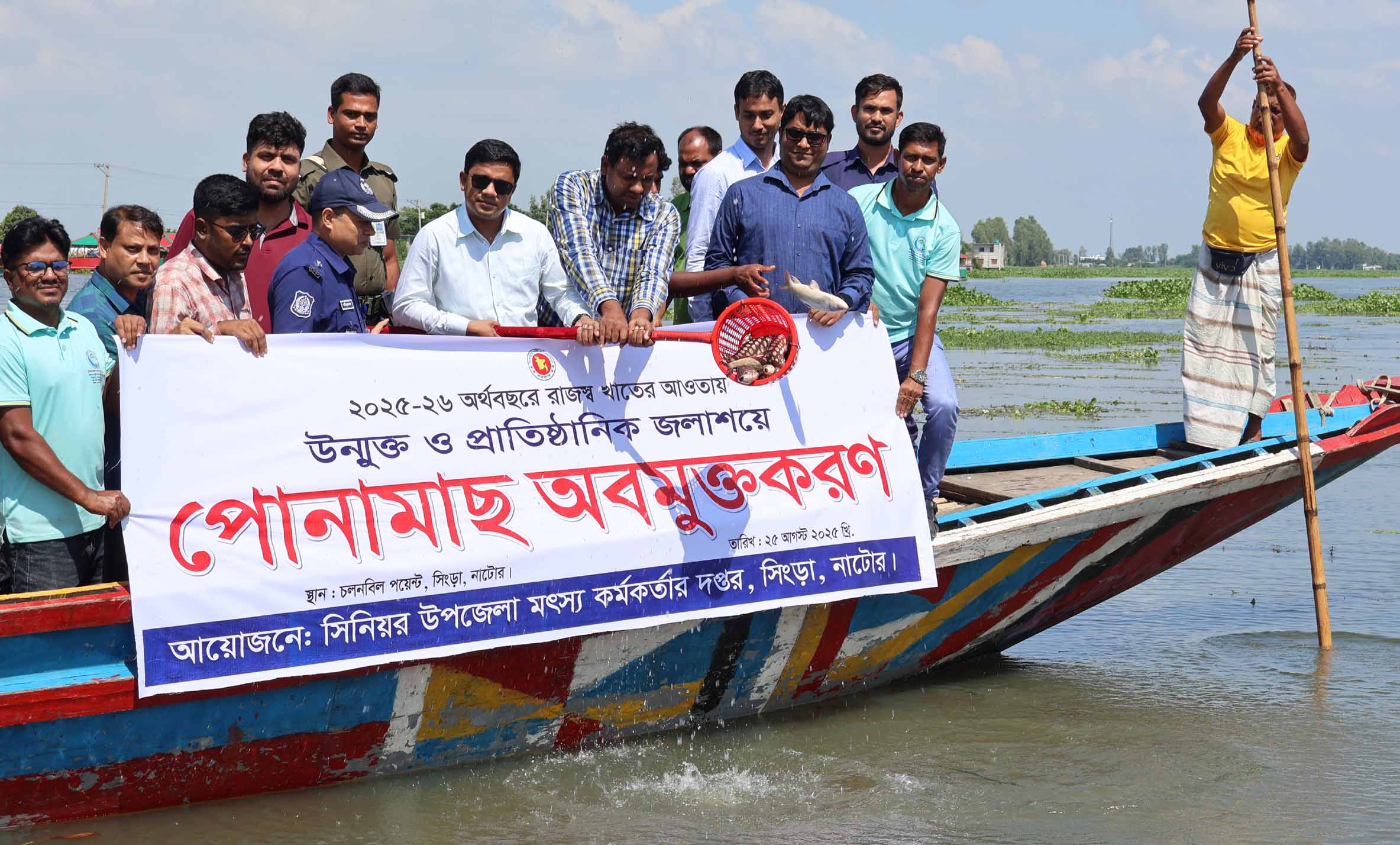 সিংড়ার চলনবিলে পোনা মাছ অবমুক্তকরণ