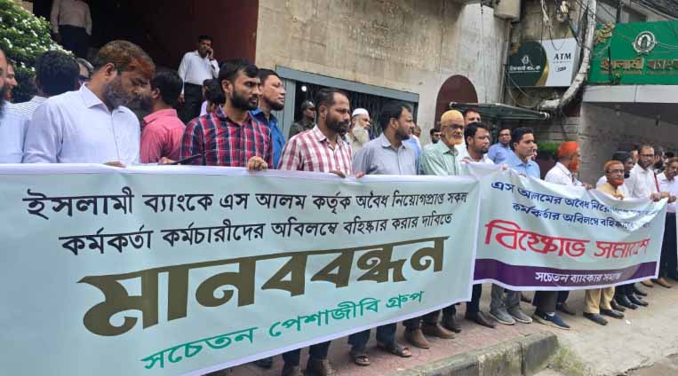 ইসলামী ব্যাংকে ‘অবৈধ নিয়োগ’ বহিষ্কারের দাবিতে মানববন্ধন